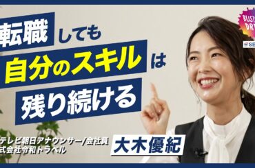【アナウンサーから異例の転職！？】大木優紀が決断の背景～現在を語る(2/2)【Sla/shers+ Presented by SBI証券】