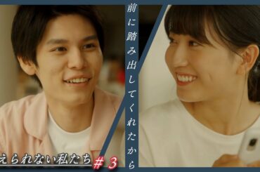 「変えられない私たち」第３話/全５話