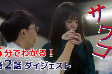 【TVerなど配信中】ドラマ「サワコ」5分でわかる第2話　趣里　深川麻衣　小関裕太　ラブホラーサスペンス