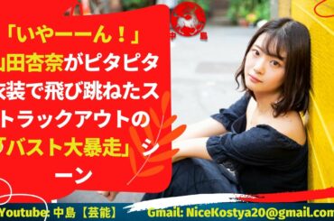【山田杏奈】「ロケットのような極上のバスト」「こんなにおおきかったんだ…」と、視聴者は驚きに包まれたのである。
