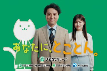 【りそなグループCM】「はじめての資産運用　りそなではなそ。」（30秒）