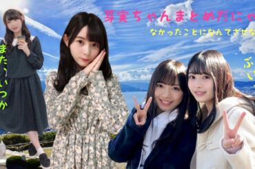 最高のアイドル、超絶可愛い柿崎芽実を忘れないまとめ🍧【またいつか】その１