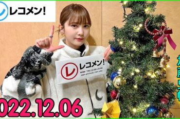 レコメン 加藤史帆 【日向坂46】2022年12月06日