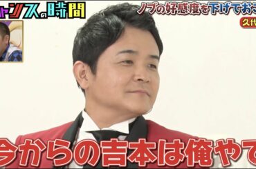 【ノブの好感度を下げておこう】千鳥ノブが後輩になった久代萌美に「これからの吉本は俺やで」『チャンスの時間』ABEMAで無料配信中