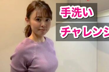 宮澤智アナの手洗いチャレンジが可愛いすぎ！