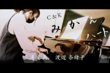 【ピアノアレンジ】『みかんハート』Ｃ＆Ｋ 三浦春馬 渡辺奈緒子