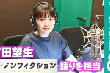 富田望生「ザ・ノンフィクション ボクと父ちゃんの記憶2022前編～母の涙と父のいない家～」の語りを担当