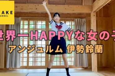 アンジュルム 伊勢鈴蘭《オフショット》世界一HAPPYな女の子 踊ってみた