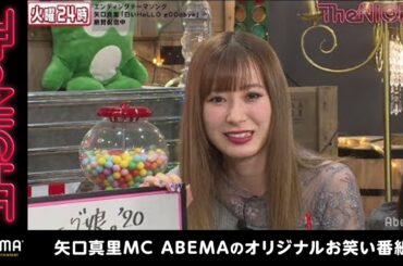 "モーニング娘。20"生田衣梨奈は意外と真面目♡絶頂♡マッサージ毒ットスで大暴露！「メンバーも派手になって目立たなくなってきた」『矢口真里の火曜The NIGHT #180』毎週火曜日24時から生放送