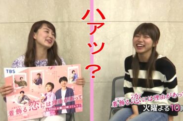 火曜ドラマ『着飾る恋には理由があって』ドラマトーク　#2【岡田麻希＆飯田万結】