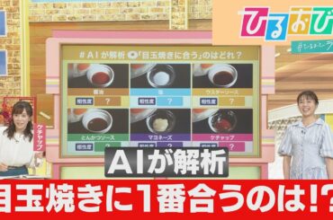 【ひるおび】最高においしい食べ合わせを味覚センサーでAIが解析！目玉焼きに合うのは？ビールに合うのは？山形純菜アナがプレゼン