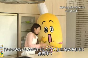 「ナナナのないしょのバナナレシピ77」～狩野アナとのなかよしクッキング編 メイキング～