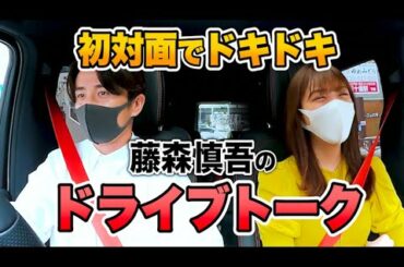 藤森慎吾、貴島あすかさんと初めましてドライブトーク！人見知り爆発？