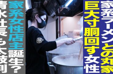 【家系ラーメン】との丸家船橋店の女性副店長が作る王道家直伝のラーメンがすごい！