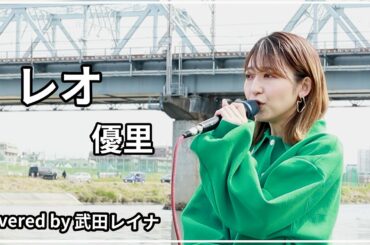 【愛犬と私の絆】レオ/優里 covered by 武田レイナ