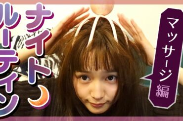 川口春奈のナイトルーティン【Night Routine】