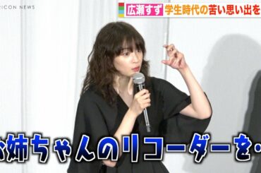 広瀬すず、姉・広瀬アリスが使ったリコーダーを「消毒液につけて使ってた」学生時代の“おさがり”エピソードに嘆き　映画『流浪の月』大ヒット御礼舞台挨拶
