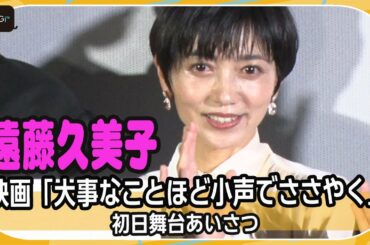 遠藤久美子、“悪役”イメージの深水元基を優しくフォロー！　映画「大事なことほど小声でささやく」初日舞台あいさつ