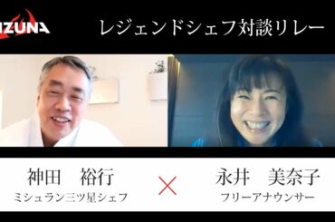 【対談リレー】ミシュラン三ツ星シェフ神田裕行 × フリーアナウンサー 永井美奈子