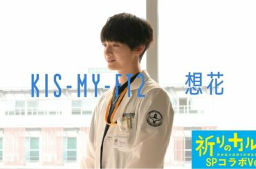 【祈りのカルテ】主題歌 Kis-My-Ft2『想花』ドラマVer.SPコラボ映像