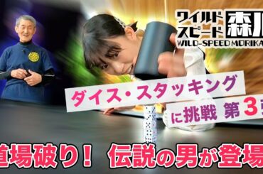 ワイルド・スピード森川 ダイス・スタッキングに挑戦 第３弾 道場破り！伝説の男が登場！