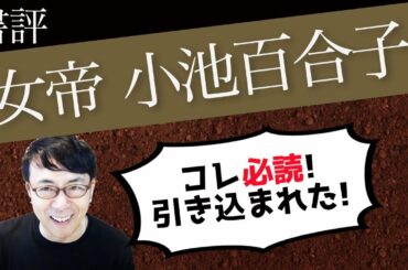 【書評】『女帝　小池百合子（文芸春秋社）』内容に引き込まれた！６月中に必読の書！ 上念司チャンネル ニュースの虎側