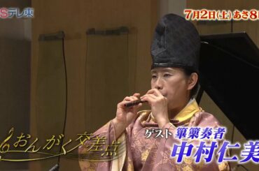 篳篥は二枚舌の雅楽の草笛？ 中村仁美 「おんがく交差点」 | ＢＳテレ東