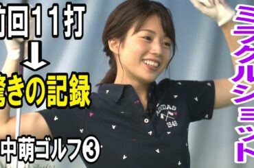 【奇跡のショット‼️】ゴルフ初心者🏌️‍♀️テレ朝 田中萌アナが120を切るまでの物語＜第３話＞
