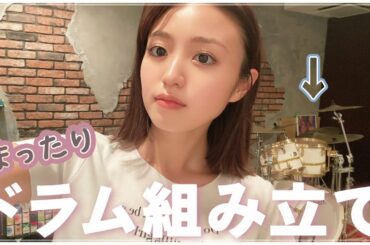 まったりドラム組み立ててみたよ～