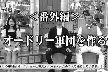 ＜番外編＞オードリー軍団を作る(オードリーさん、ぜひ会ってほしい人がいるんです。)