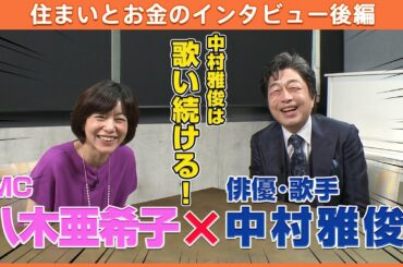 中村雅俊が70歳を超えてもまだ見る夢とは？【同世代への熱いメッセージ付き！】