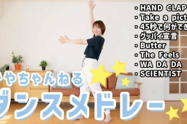 阿部華也子のダンスメドレー！TWICE/NiziU...かやちゃんの副音声で一緒に振り返ろう❤️