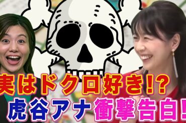 【告白】虎谷アナの意外な一面が発覚しました。