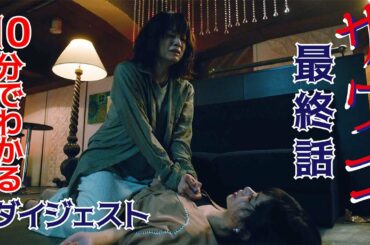【TVerなど配信中】ドラマ「サワコ」10分でわかる最終話　趣里　深川麻衣　小関裕太　ラブホラーサスペンス