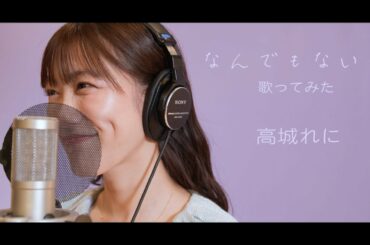 なんでもないよ、/ 高城れに【歌ってみた】