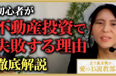 初心者が「不動産投資で失敗する理由」を徹底解説【五十嵐未帆の「愛のお説教部屋」番外編】