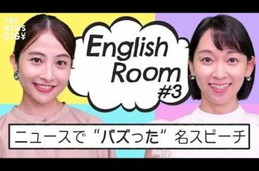ニュースで“バズった”名スピーチを深掘り！アナウンサーが教えるテクニックも… “ちょっとかっこいい英語”をみんなで学ぼう！ #EnglishRoom | TBS NEWS DIG(2022年9月1日)