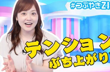 【大興奮】水卜アナが語るTHE MUSIC DAYの裏側！水卜麻美の#つぶやきZIP!に答えたい
