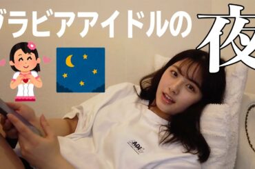 リアルすぎるナイトルーティーン自分で撮ってみた。