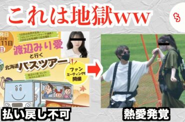 元乃木坂46メンバーのバスツアー、払い戻し不可なのに熱愛発覚で地獄のバスツアーになるww【飯田圭織バスツアーの再来】