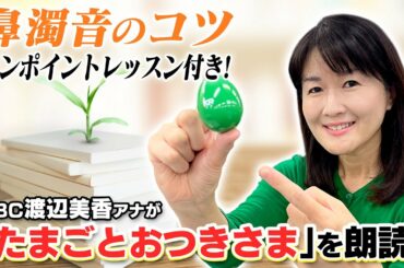 心地よい鼻濁音の出し方を渡辺美香アナウンサーが朗読しながらお教えします！意識するとしないでここまで違う！？