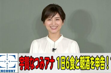 宇賀なつみ、今まで秘密にしていた1日6食＆朝酒の巣ごもり体験を笑顔で申告