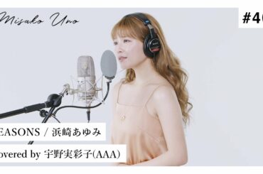 SEASONS / 浜崎あゆみ を宇野実彩子（AAA）が歌ってみた！