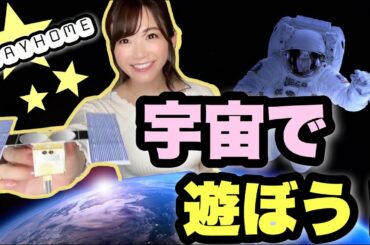 【宇宙で遊ぼう！】JAXAのはやぶさ２とNASAの宇宙船で、おうち時間を楽しもう！