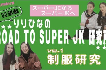 『りりひなのROAD TO SUPER JK研究所』vol.1