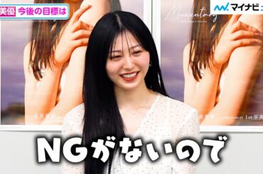 吉井美優、”NGなし”宣言で気合十分！？大胆カット多めの写真集に「こんな攻めるとは」　 写真集「Momentary」発売記念会見