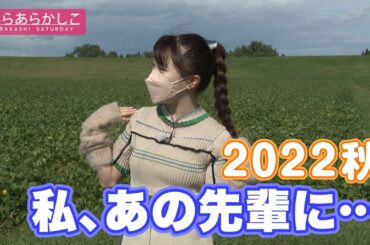 仙台放送あらあらかしこ「石田亜佑美が行くっ！～三本木 幻のサトイモ編」