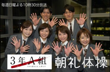 菅田将暉主演 日曜ドラマ「3年A組-今から皆さんは、人質です-」発信「3年A組朝礼体操」日テレアナウンサー編