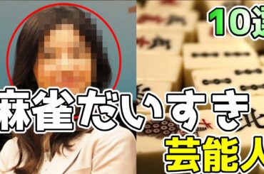麻雀好きな芸能人をまとめてみた 10選