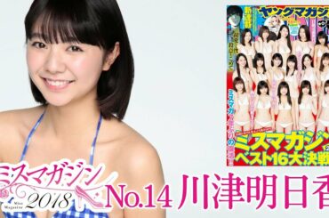 ミスマガジン2018　No14 川津明日香